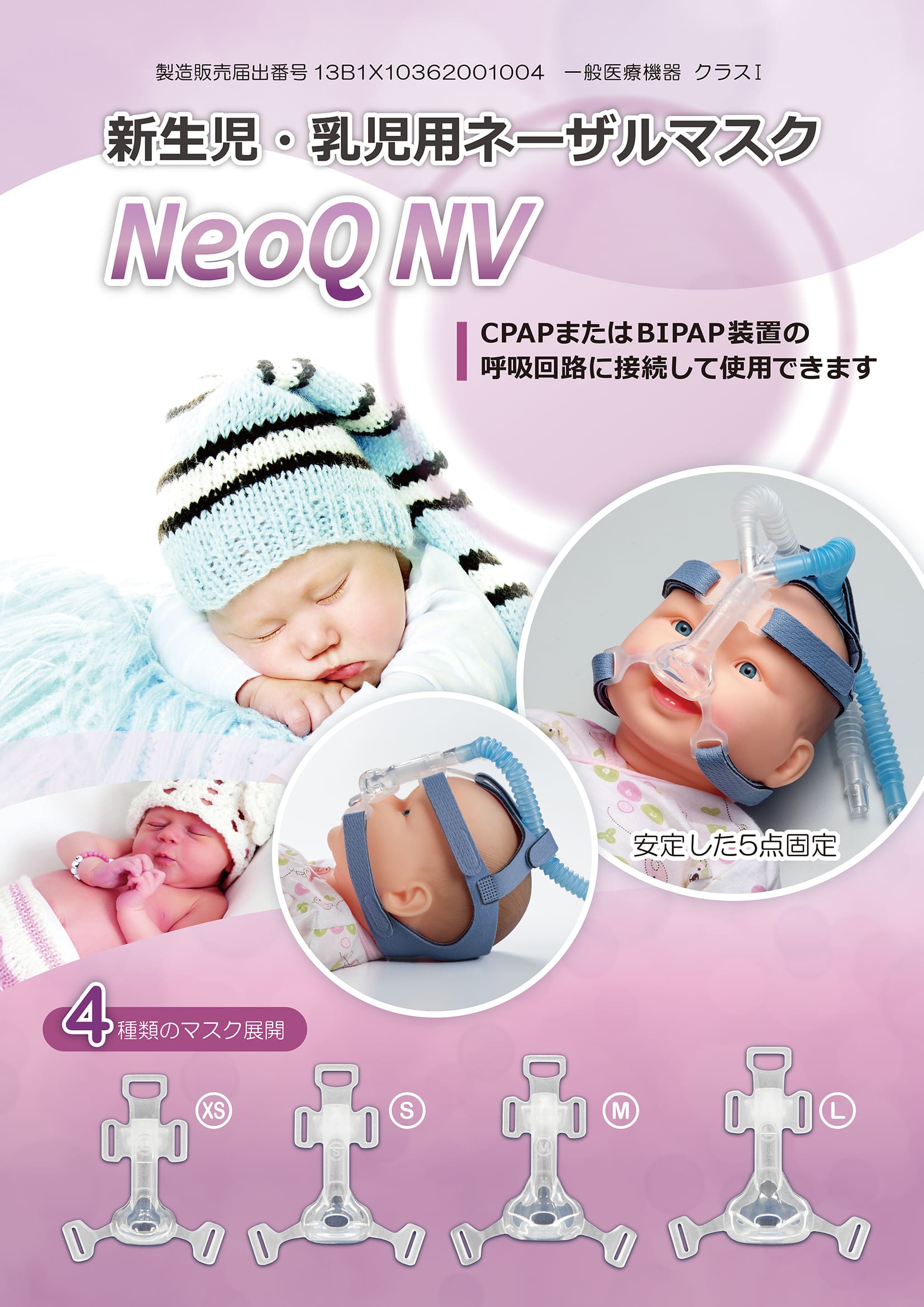 新生児・乳児用ネーザルマスク　NeoQ NV