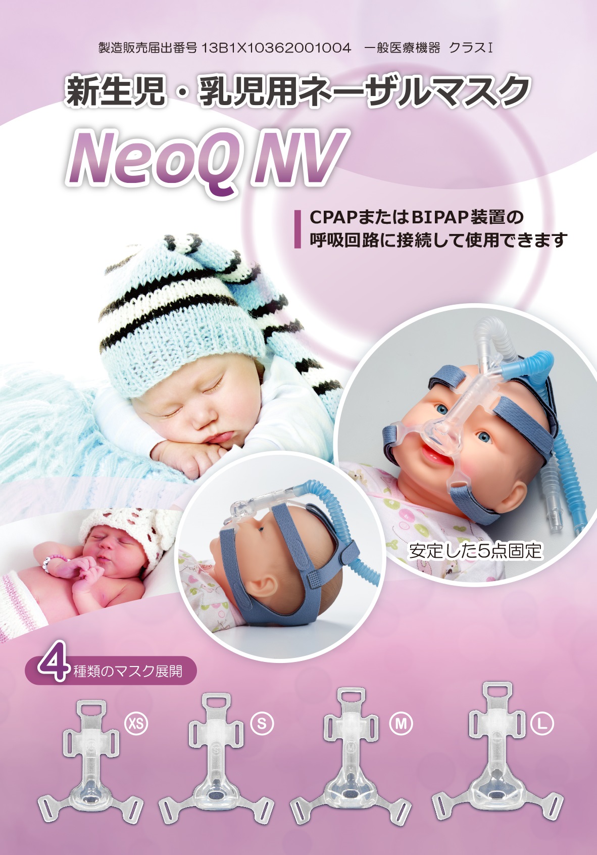 新生児・乳児用ネーザルマスク　NeoQ NV