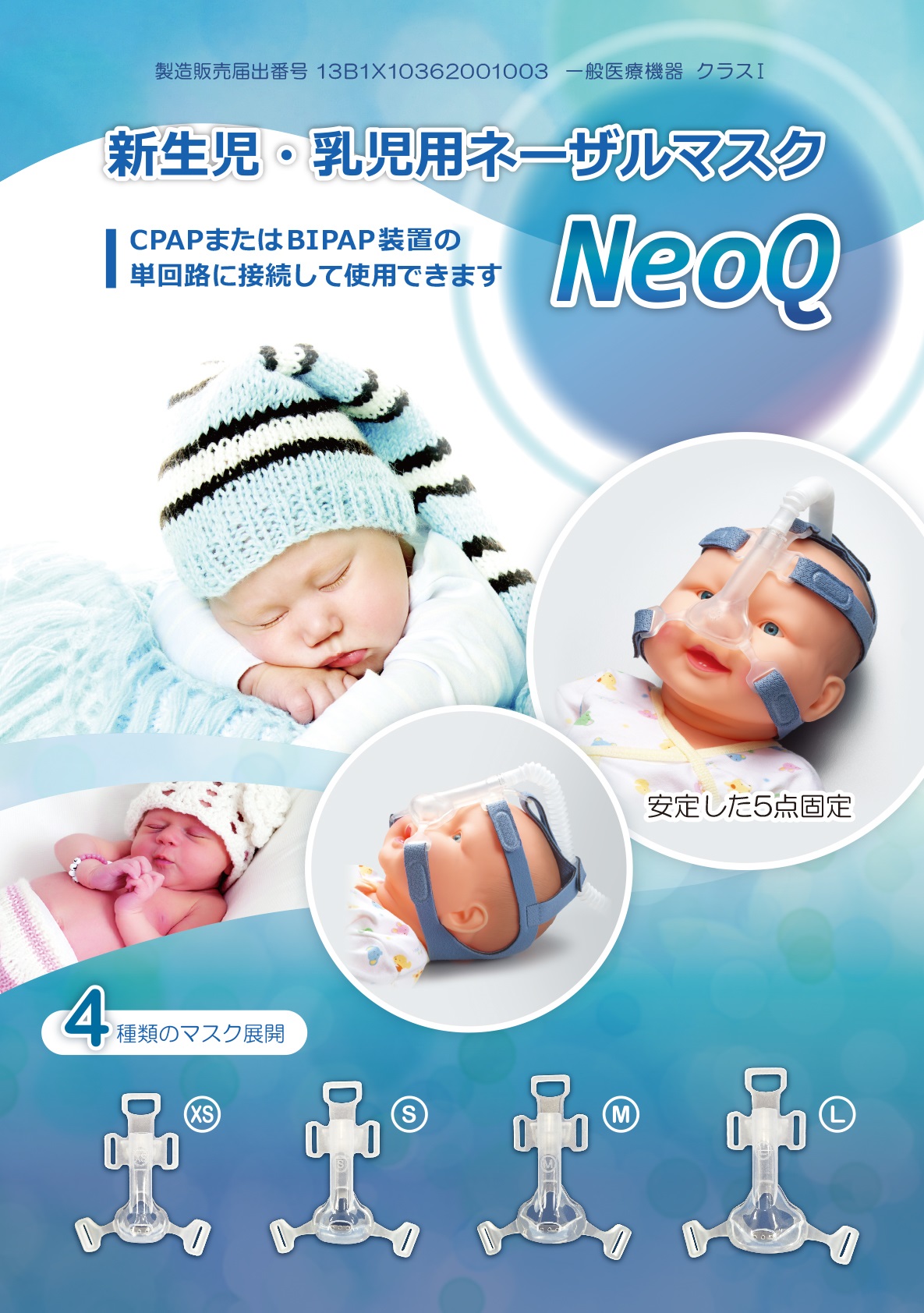 新生児・乳児用ネーザルマスク　NeoQ