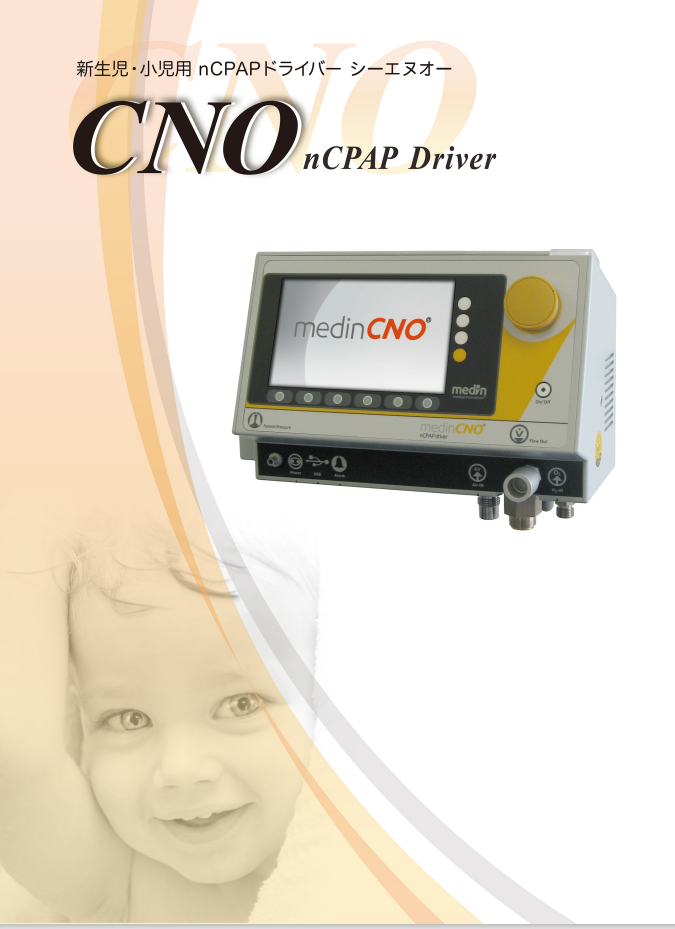 新生児・小児用 nCPAPドライバー CNO