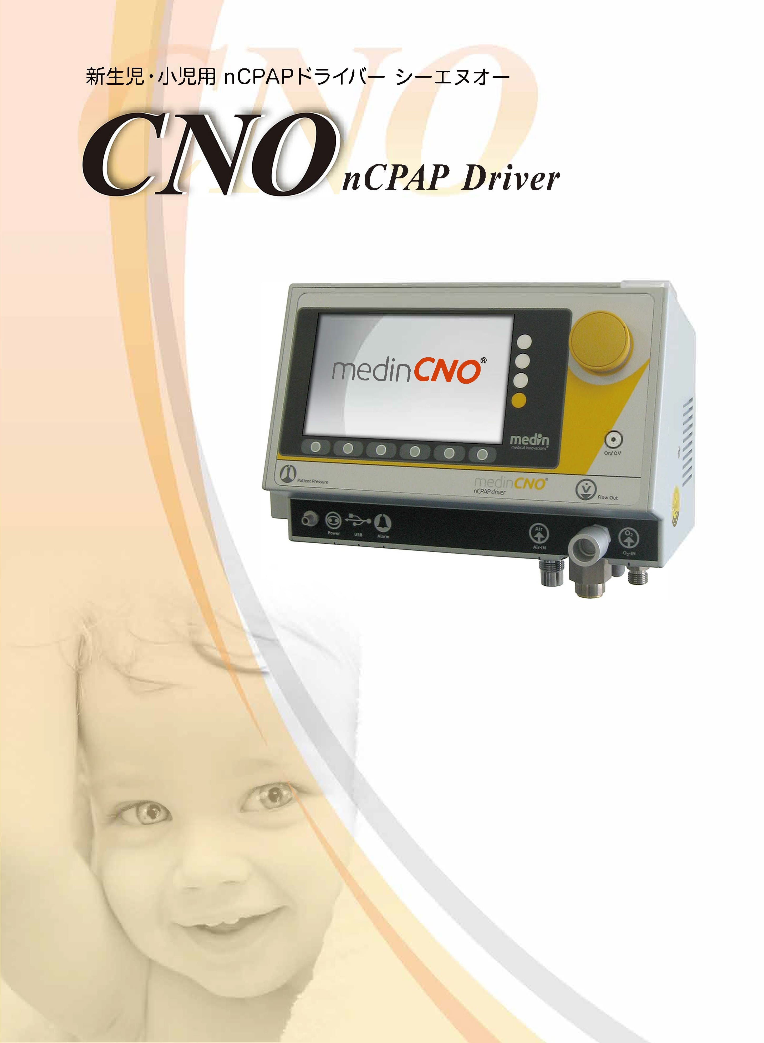 新生児・小児用 nCPAPドライバー CNO