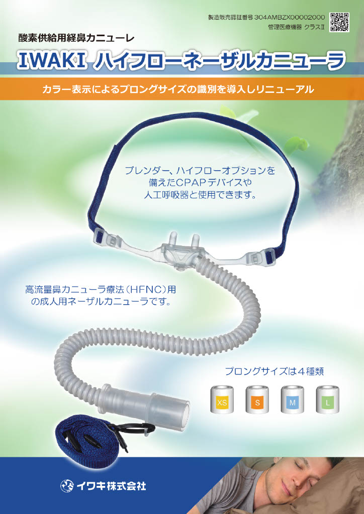 IWAKIハイフローネーザルカニューラ