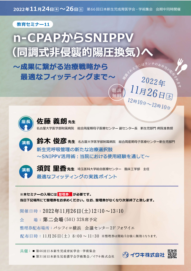 第66回日本新生児成育医学会・学術集会ランチョンセミナー