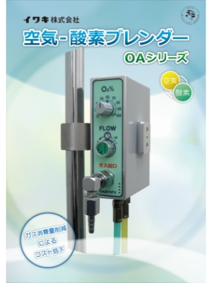 空気-酸素ブレンダー OAシリーズ