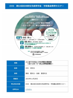 DVD 第64回日本新生児成育学会・学術集会教育セミナーについて