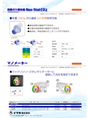 Neo-StatCO2、マノメーター